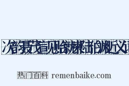 次韵聂茂宣见贻就柬陆伯渊近义词是什么意思的图片